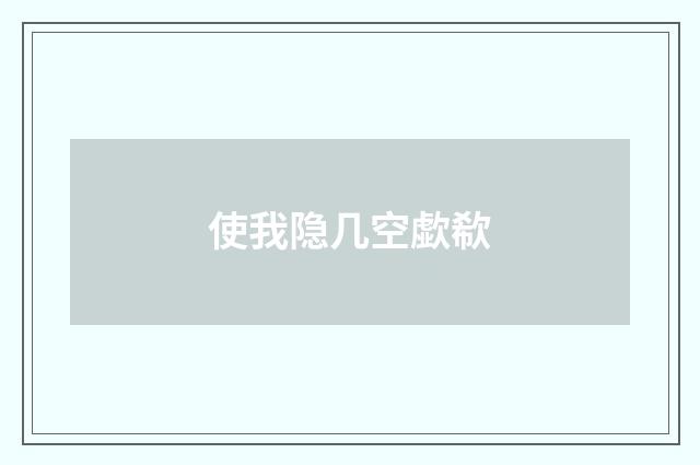 使我隐几空歔欷