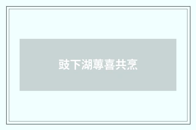 豉下湖蓴喜共烹