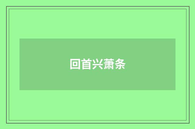 回首兴萧条