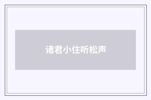 诸君小住听松声