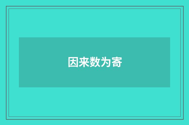 因来数为寄