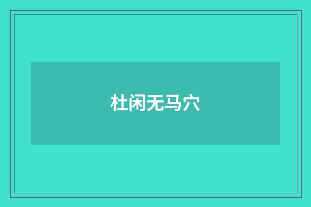 杜闲无马穴