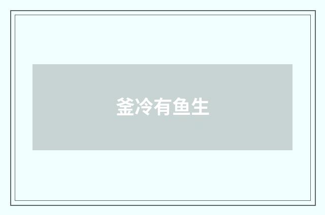 釜冷有鱼生