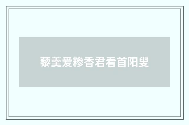 藜羹爱糁香君看首阳叟