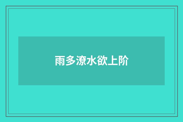 雨多潦水欲上阶