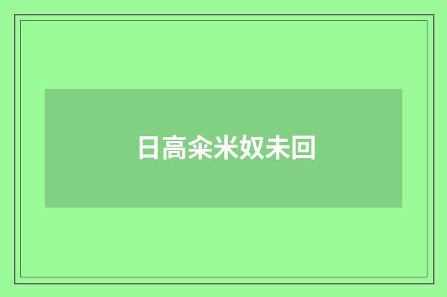 日高籴米奴未回