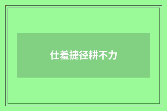 仕羞捷径耕不力