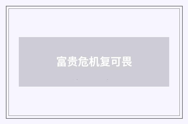 富贵危机复可畏