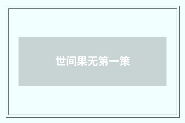 世间果无第一策