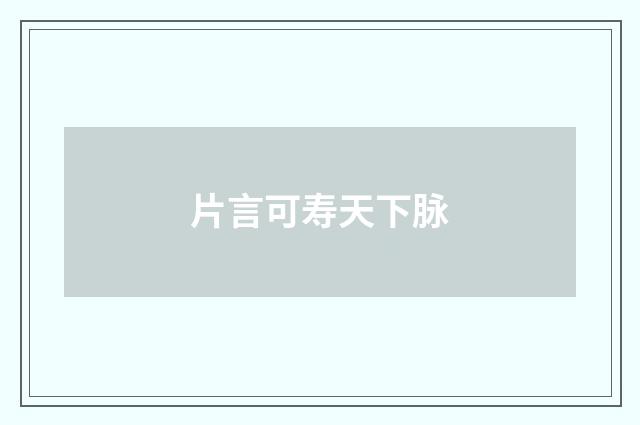 片言可寿天下脉