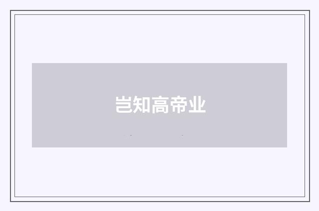 岂知高帝业