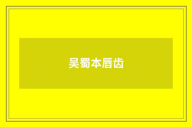 吴蜀本唇齿