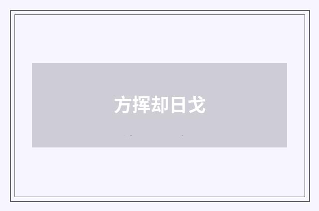 方挥却日戈