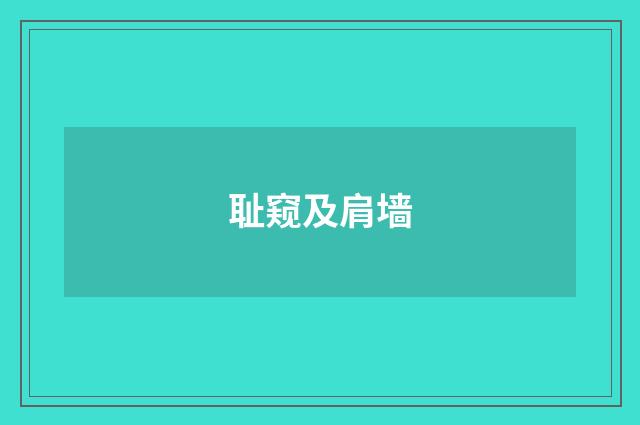 耻窥及肩墙