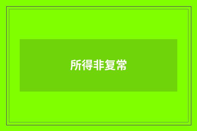 所得非复常