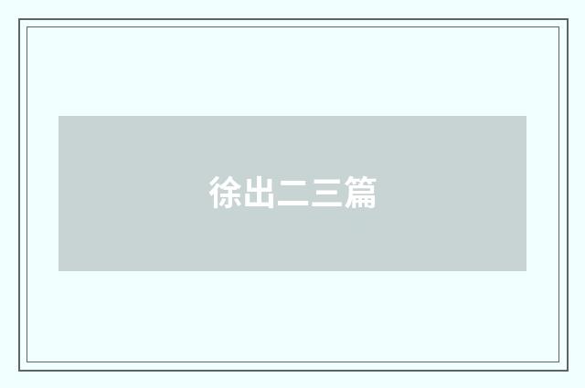 徐出二三篇
