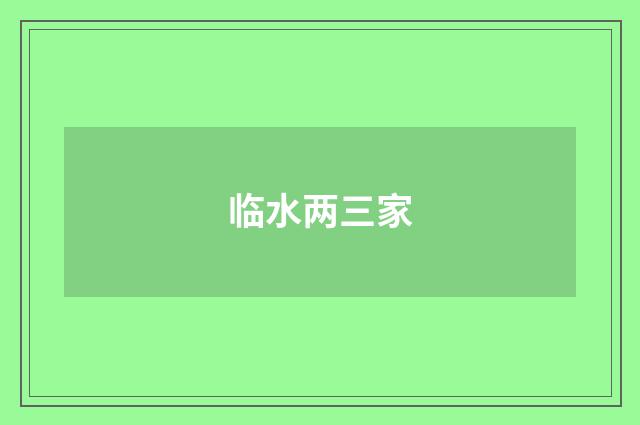 临水两三家