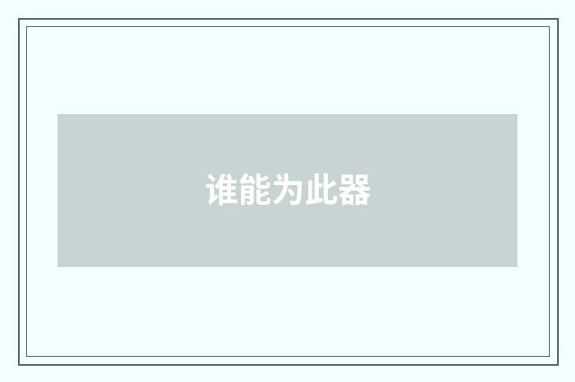 谁能为此器
