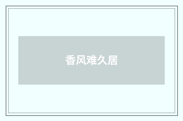 香风难久居