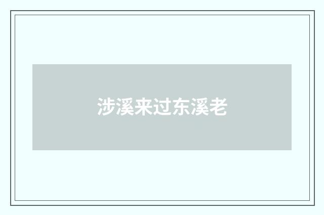 涉溪来过东溪老