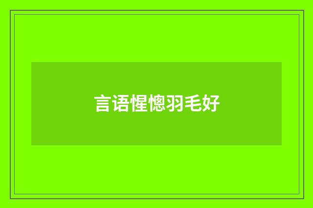 言语惺憁羽毛好