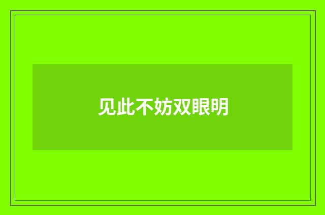 见此不妨双眼明