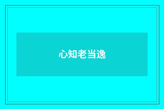 心知老当逸