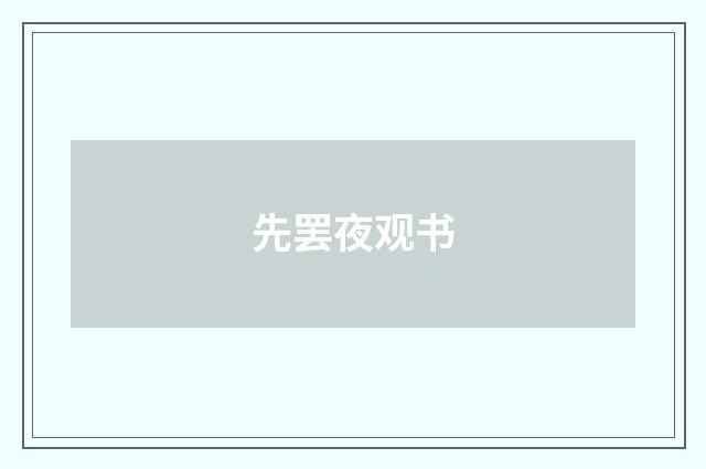 先罢夜观书