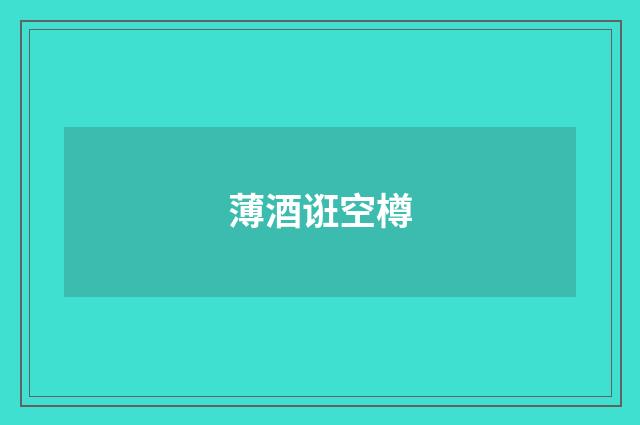 薄酒诳空樽