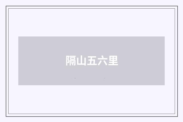 隔山五六里