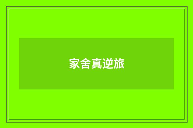 家舍真逆旅