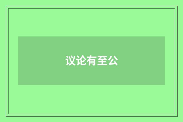 议论有至公