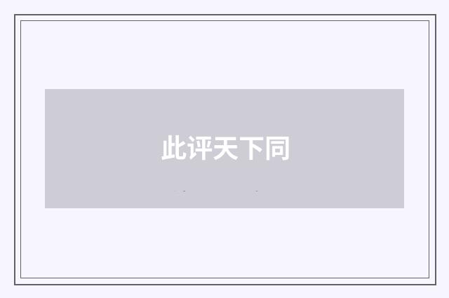 此评天下同