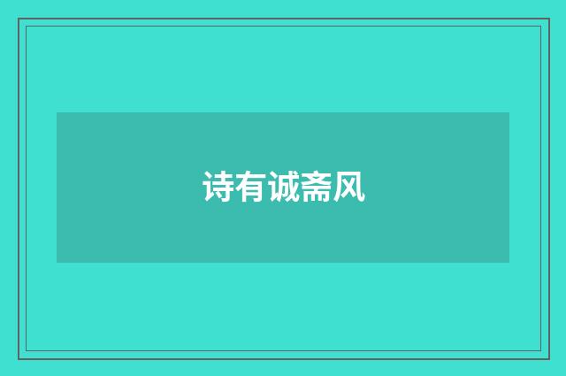 诗有诚斋风