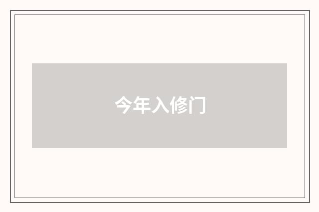 今年入修门