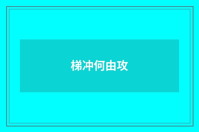 梯冲何由攻