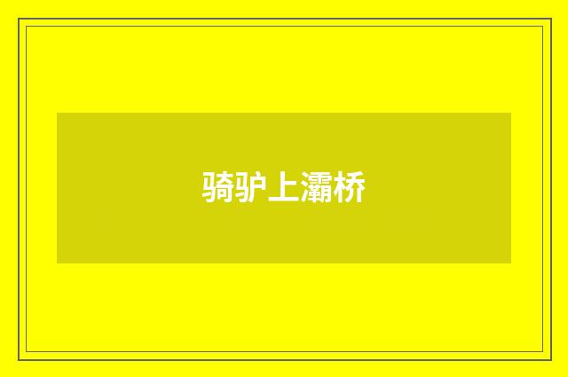 骑驴上灞桥