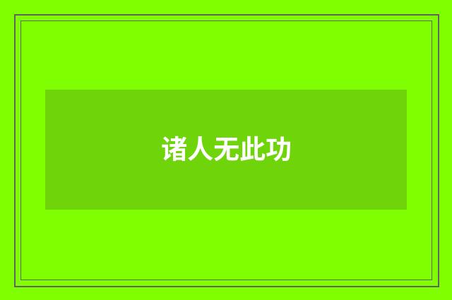 诸人无此功