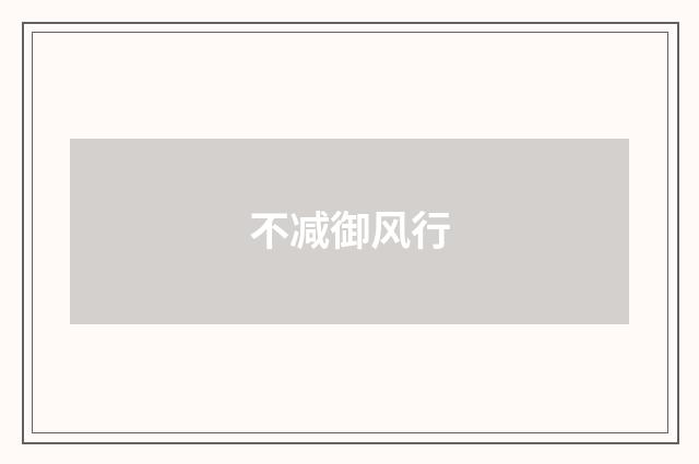 不减御风行