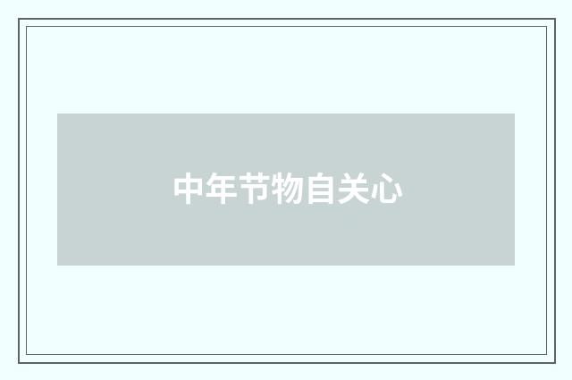 中年节物自关心
