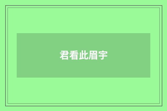 君看此眉宇