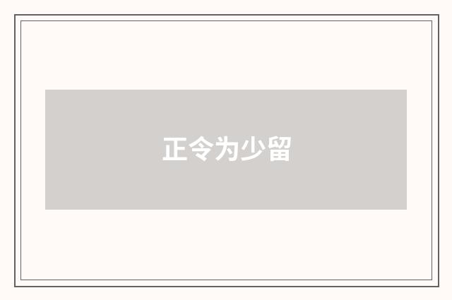 正令为少留