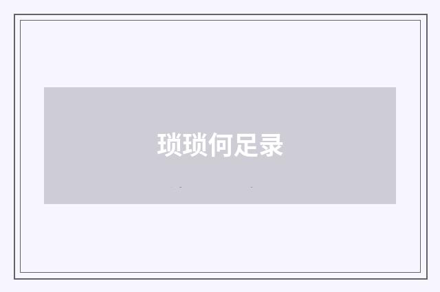 琐琐何足录