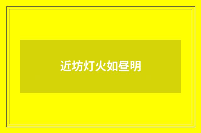 近坊灯火如昼明