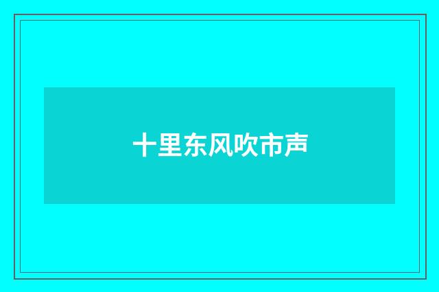 十里东风吹市声