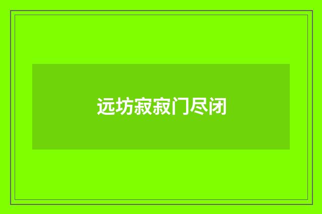 远坊寂寂门尽闭
