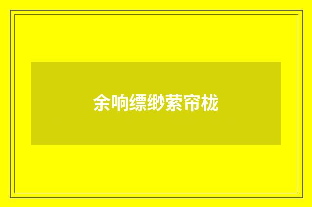 余响缥缈萦帘栊