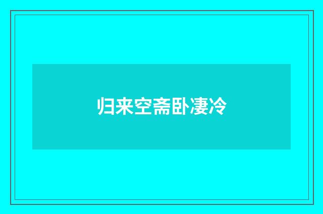 归来空斋卧凄冷