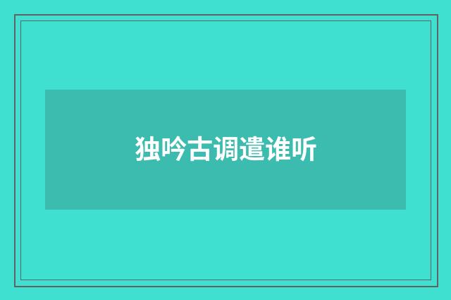 独吟古调遣谁听