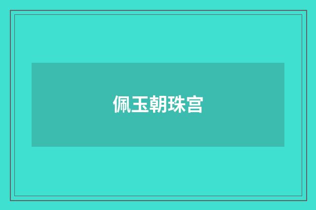 佩玉朝珠宫